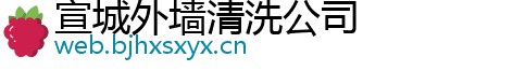 宣城外墙清洗公司